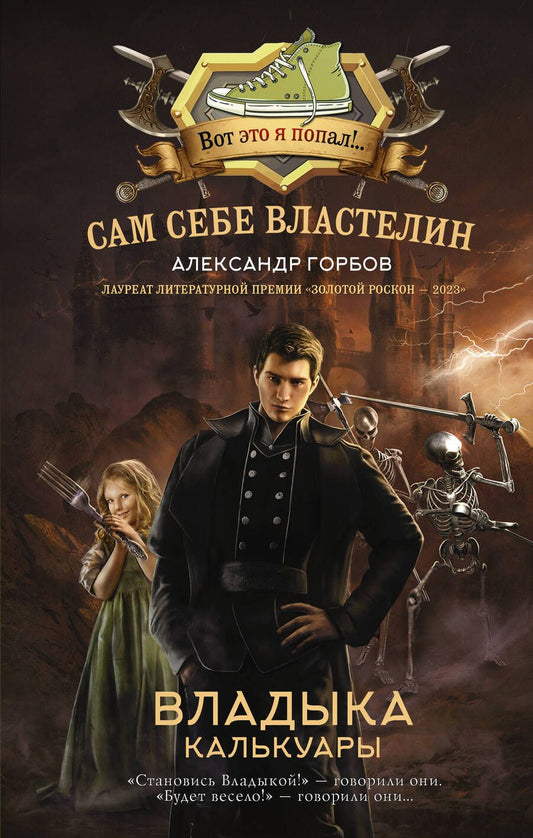 Обложка книги "Горбов: Сам себе властелин. Владыка Калькуары"