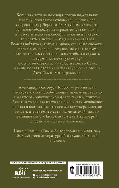 Фотография книги "Горбов: Сам себе властелин. Владыка Калькуары"