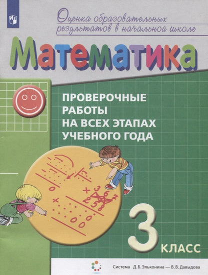 Обложка книги "Горбов, Заславский, Воронцов: Математика. 3 класс. Проверочные работы на всех этапах учебного года. Пособие для учащихся"