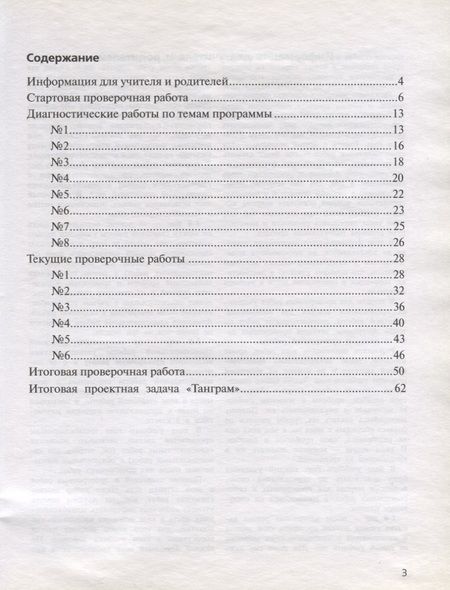 Фотография книги "Горбов, Заславский, Воронцов: Математика. 3 класс. Проверочные работы на всех этапах учебного года. Пособие для учащихся"