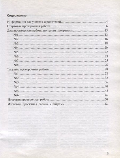 Фотография книги "Горбов, Заславский, Воронцов: Математика. 3 класс. Проверочные работы на всех этапах учебного года. Пособие для учащихся"