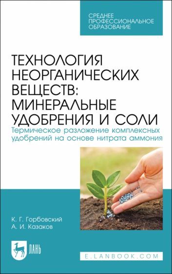 Обложка книги "Горбовский, Казаков: Технология неорганических веществ. Минеральные удобрения и соли. Термическое разложение"