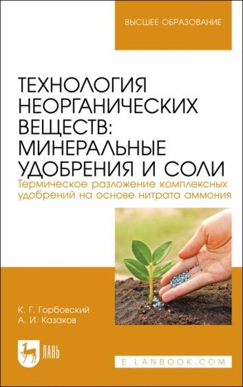 Обложка книги "Горбовский, Казаков: Технология неорганических веществ. Минеральные удобрения и соли. Термическое разложение"