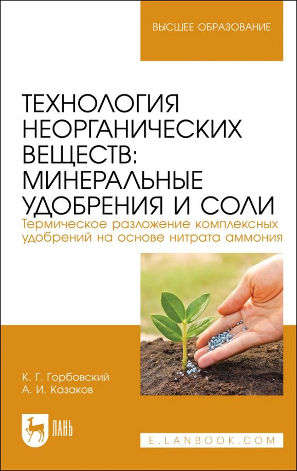 Обложка книги "Горбовский, Казаков: Технология неорганических веществ. Минеральные удобрения и соли. Учебное пособие"