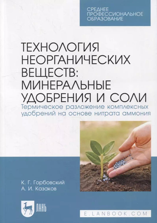 Обложка книги "Горбовский, Казаков: Технология неорганических веществ: минеральные удобрения и соли. Термическое разложение комплекс.СПО"