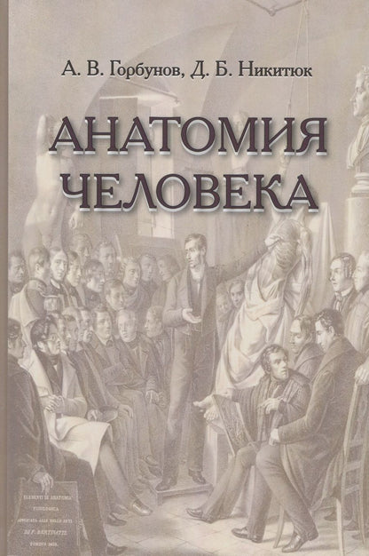 Обложка книги "Горбунов: Анатомия человека"