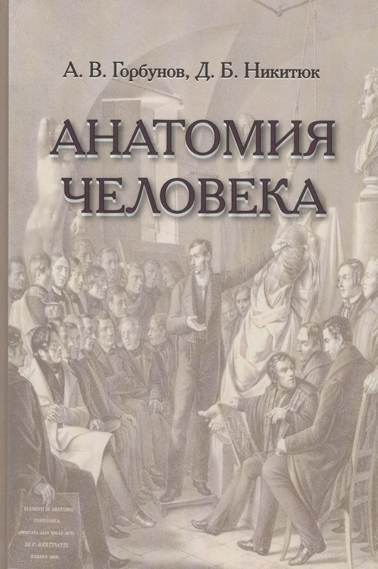 Обложка книги "Горбунов: Анатомия человека"