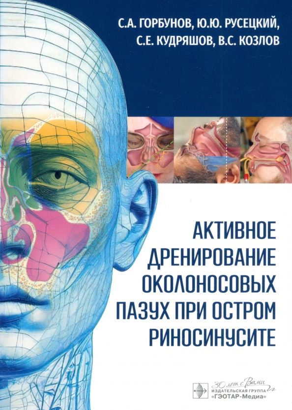 Обложка книги "Горбунов, Кудряшов, Русецкий: Активное дренирование околоносовых пазух при остром риносинусите"