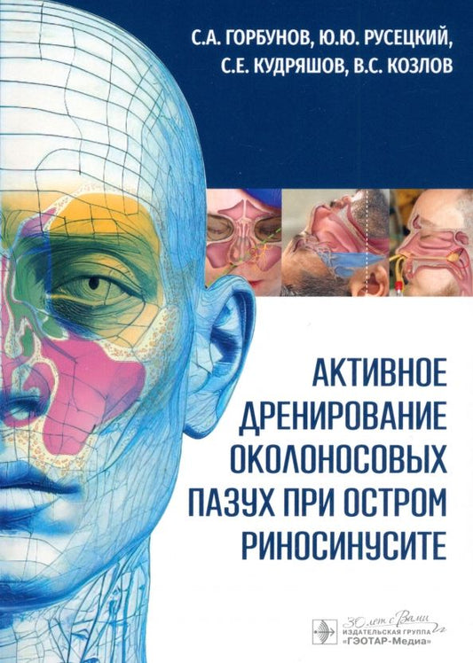Обложка книги "Горбунов, Кудряшов, Русецкий: Активное дренирование околоносовых пазух при остром риносинусите"