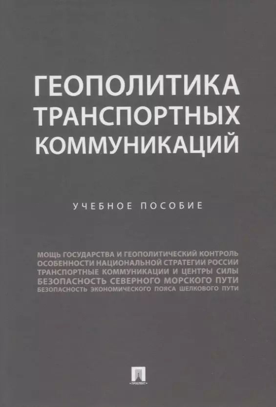 Обложка книги "Горбунов, Селезнев, Семченков: Геополитика транспортных коммуникаций. Учебное пособие"