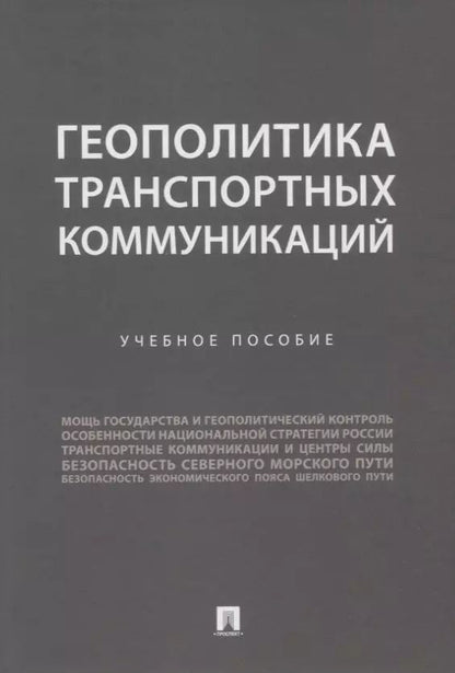 Обложка книги "Горбунов, Селезнев, Семченков: Геополитика транспортных коммуникаций. Учебное пособие"
