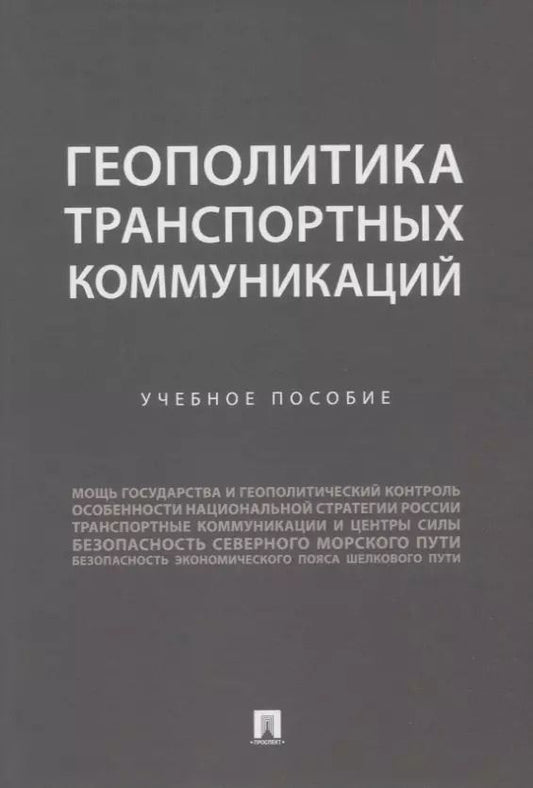 Обложка книги "Горбунов, Селезнев, Семченков: Геополитика транспортных коммуникаций. Учебное пособие"