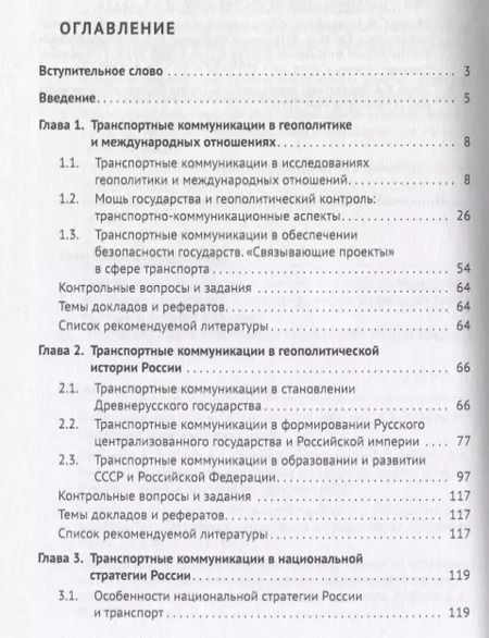 Фотография книги "Горбунов, Селезнев, Семченков: Геополитика транспортных коммуникаций. Учебное пособие"