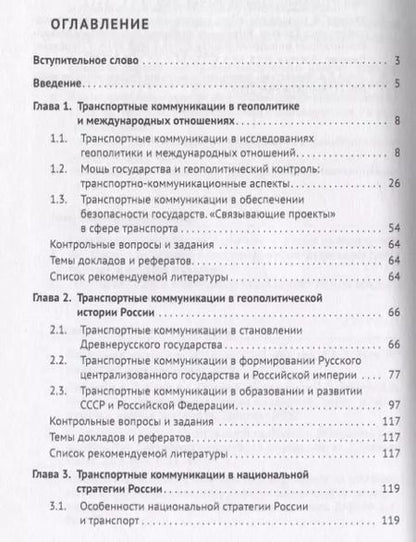 Фотография книги "Горбунов, Селезнев, Семченков: Геополитика транспортных коммуникаций. Учебное пособие"