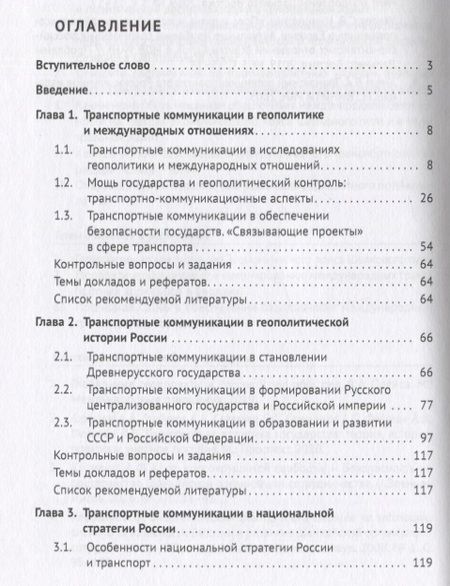 Фотография книги "Горбунов, Селезнев, Семченков: Геополитика транспортных коммуникаций. Учебное пособие"