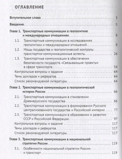 Фотография книги "Горбунов, Селезнев, Семченков: Геополитика транспортных коммуникаций. Учебное пособие"