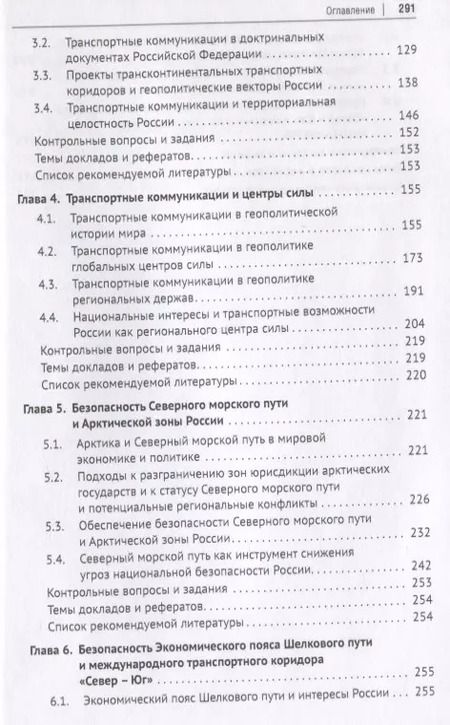 Фотография книги "Горбунов, Селезнев, Семченков: Геополитика транспортных коммуникаций. Учебное пособие"