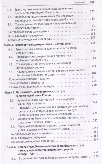 Фотография книги "Горбунов, Селезнев, Семченков: Геополитика транспортных коммуникаций. Учебное пособие"