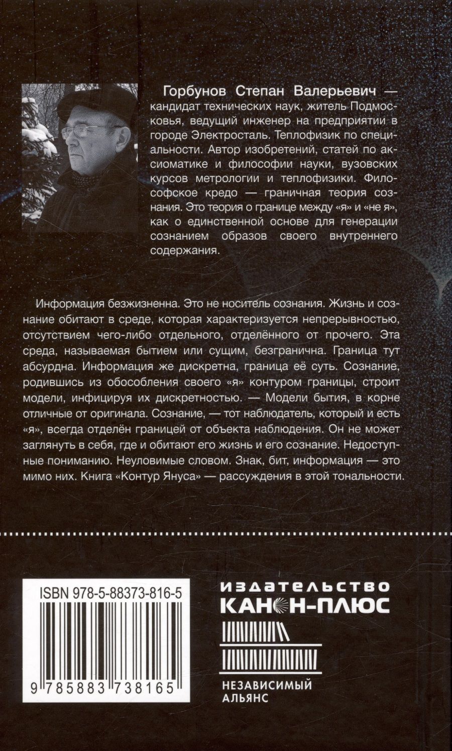 Обложка книги "Горбунов Степан: Контур Януса"