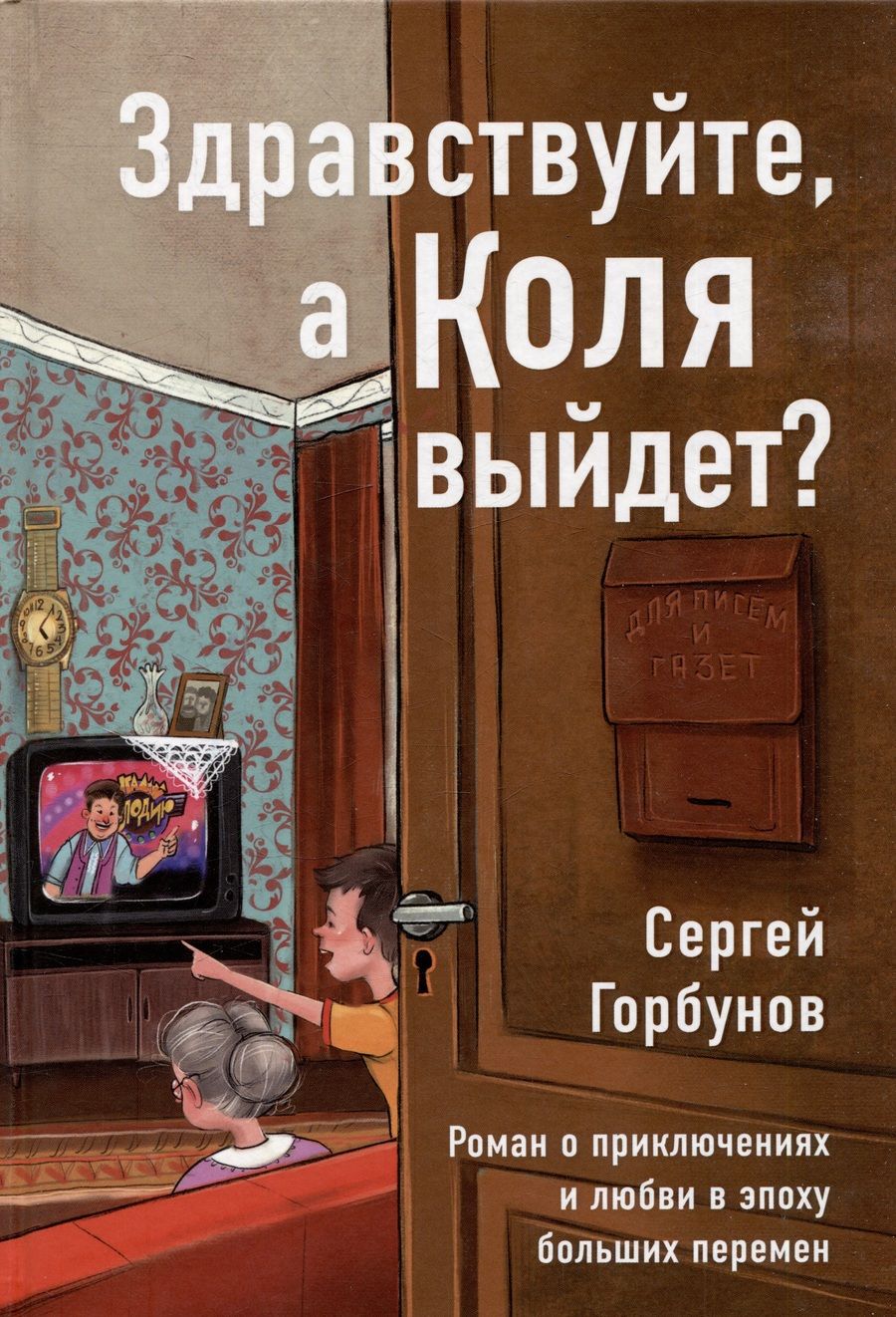Обложка книги "Горбунов: Здравствуйте, а Коля выйдет?  Роман о приключениях и любви в эпоху больших перемен"