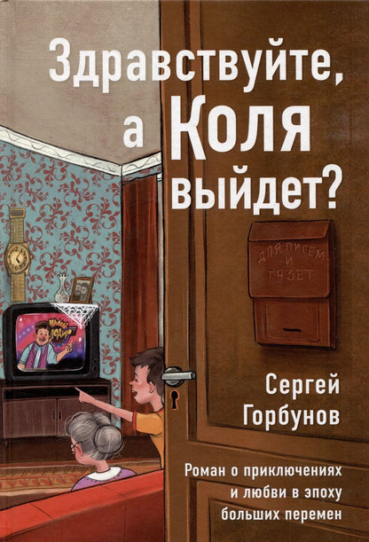 Обложка книги "Горбунов: Здравствуйте, а Коля выйдет?  Роман о приключениях и любви в эпоху больших перемен"