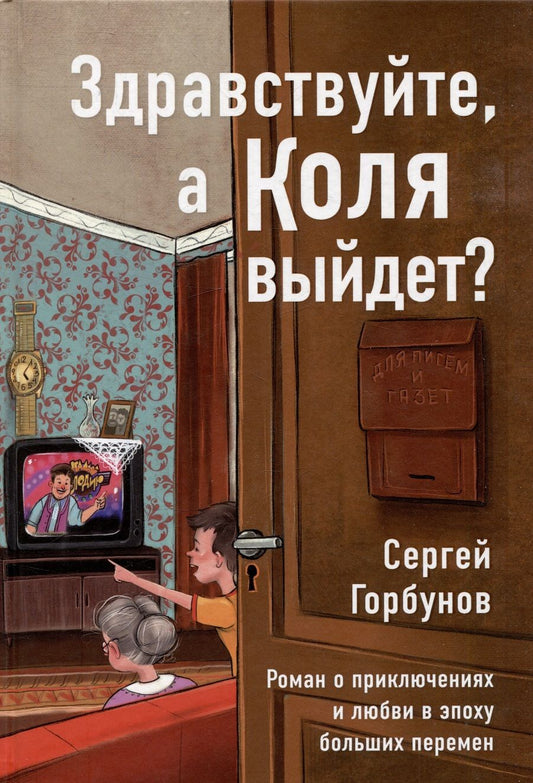 Обложка книги "Горбунов: Здравствуйте, а Коля выйдет?  Роман о приключениях и любви в эпоху больших перемен"