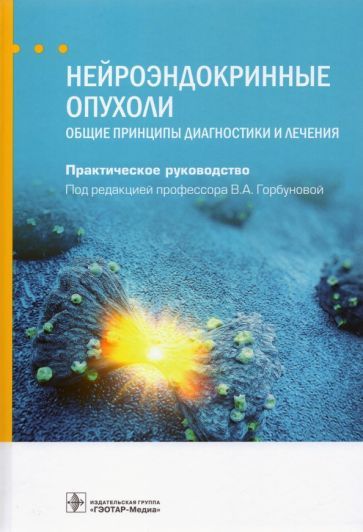 Обложка книги "Горбунова, Алексеева, Бельцевич: Нейроэндокринные опухоли. Общие принципы диагностики и лечения. Руководство"
