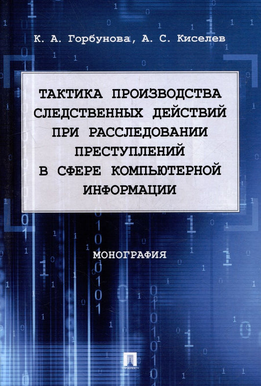 Обложка книги "Горбунова, Киселев: Тактика производства следственных действий при расследовании преступлений. Монография"