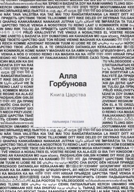 Обложка книги "Горбунова: Книга царства"