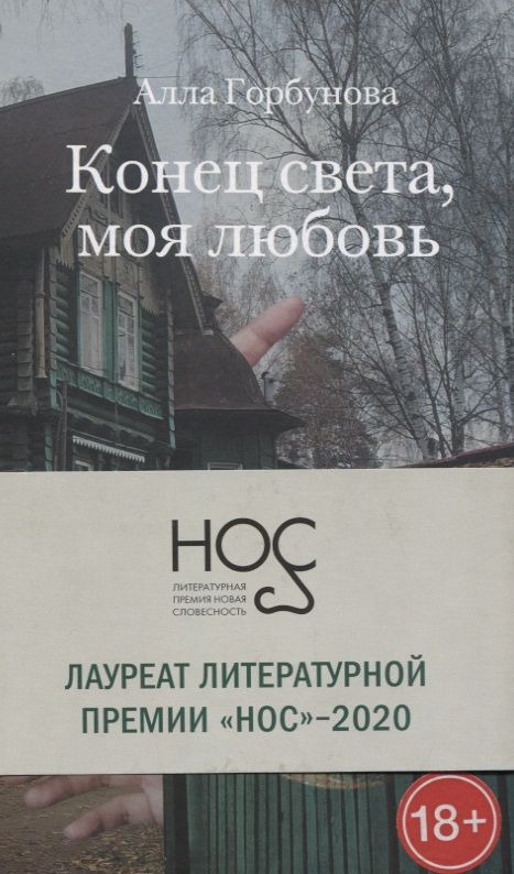 Обложка книги "Горбунова: Конец света, моя любовь. Рассказы"