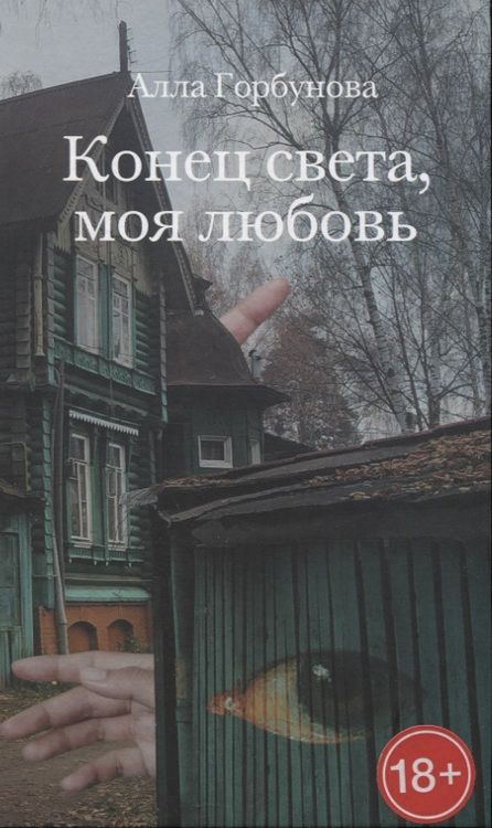 Фотография книги "Горбунова: Конец света, моя любовь. Рассказы"