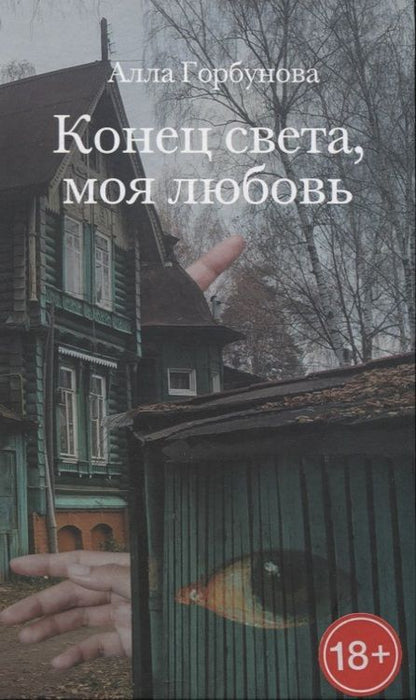 Фотография книги "Горбунова: Конец света, моя любовь. Рассказы"