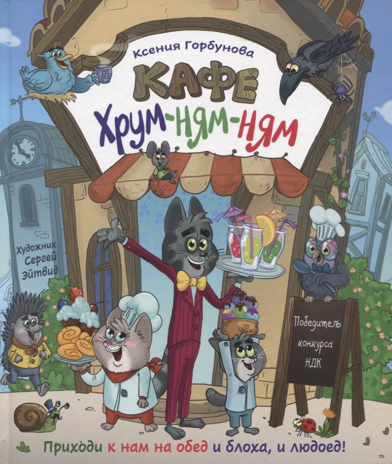 Обложка книги "Горбунова Ксения: Кафе "Хрум-ням-ням". Сказка"