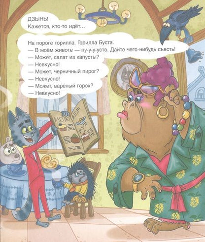 Фотография книги "Горбунова Ксения: Кафе "Хрум-ням-ням". Сказка"