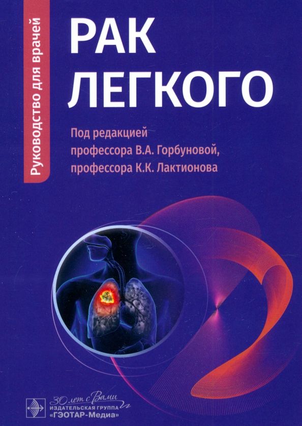 Обложка книги "Горбунова, Лактионов, Бычков: Рак легкого. Руководство"