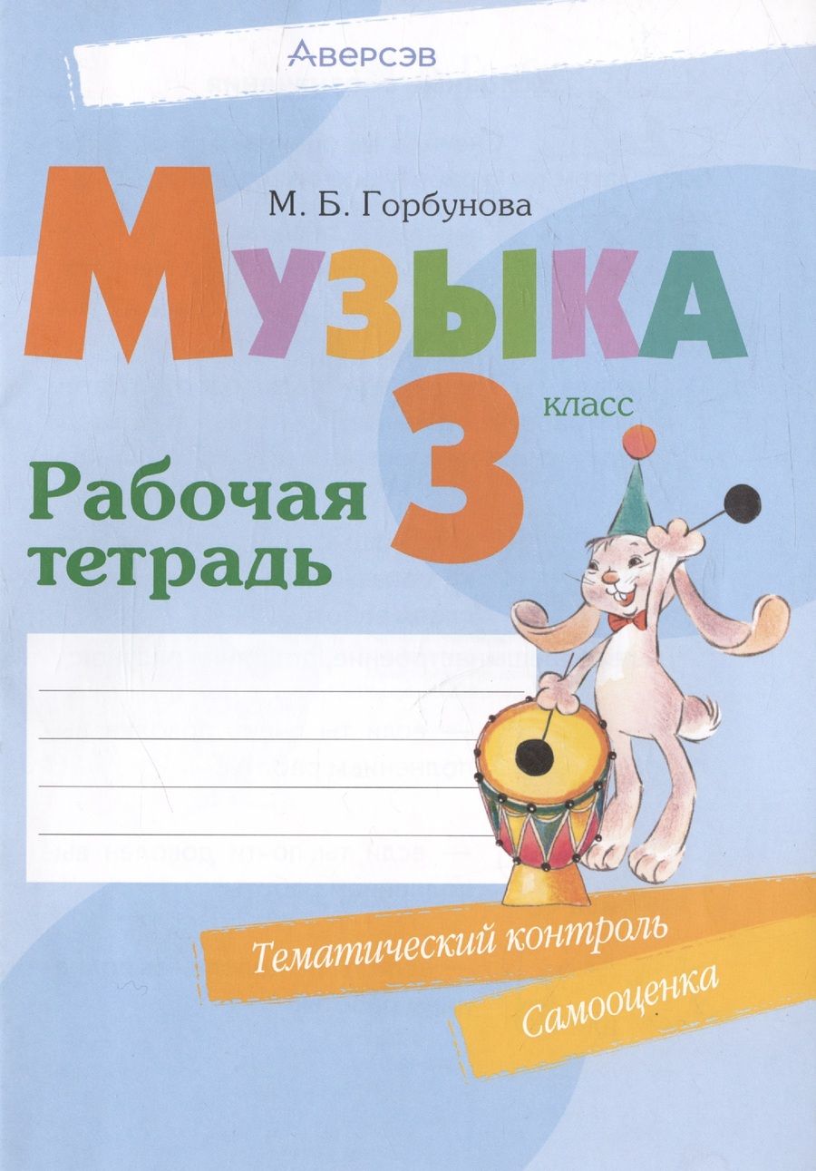 Обложка книги "Горбунова: Музыка. 3 класс. Рабочая тетрадь"