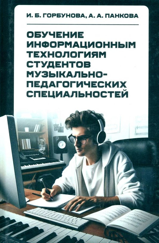 Обложка книги "Горбунова, Панкова: Обучение информационным технологиям студентов музыкально-педагогических специальностей. Монография"