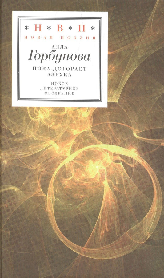 Обложка книги "Горбунова: Пока догорает азбука. Стихотворения"