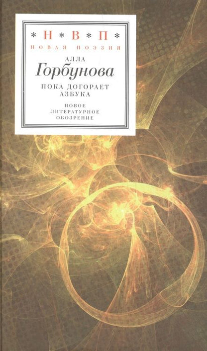 Фотография книги "Горбунова: Пока догорает азбука. Стихотворения"