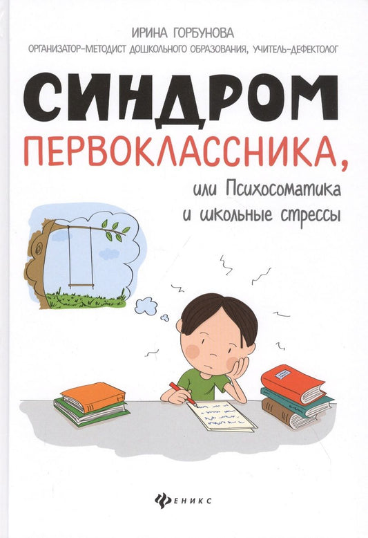 Обложка книги "Горбунова: Синдром первоклассника, или Психосоматика и школьные стрессы"