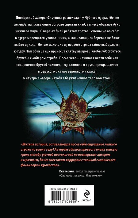 Фотография книги "Горбунова, Смелик: Пионерская клятва на крови"
