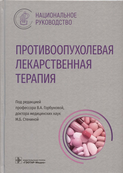Обложка книги "Горбунова, Стенина, Алиев: Противоопухолевая лекарственная терапия. Национальное руководство"