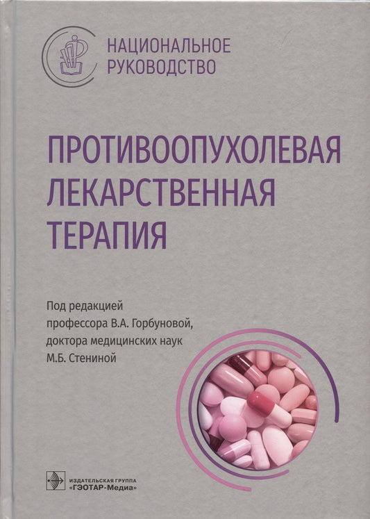 Обложка книги "Горбунова, Стенина, Алиев: Противоопухолевая лекарственная терапия. Национальное руководство"