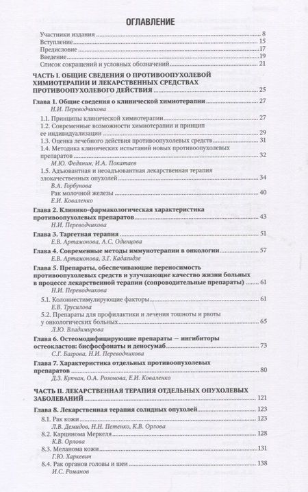 Фотография книги "Горбунова, Стенина, Алиев: Противоопухолевая лекарственная терапия. Национальное руководство"