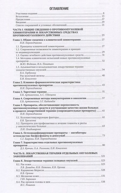 Фотография книги "Горбунова, Стенина, Алиев: Противоопухолевая лекарственная терапия. Национальное руководство"