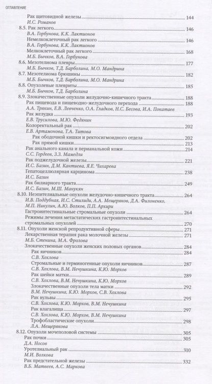 Фотография книги "Горбунова, Стенина, Алиев: Противоопухолевая лекарственная терапия. Национальное руководство"