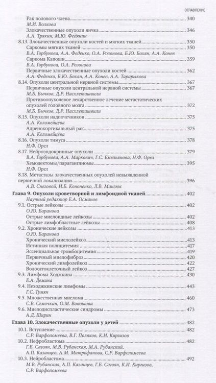 Фотография книги "Горбунова, Стенина, Алиев: Противоопухолевая лекарственная терапия. Национальное руководство"