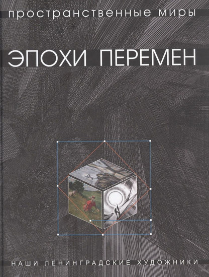 Обложка книги "Горбунова Татьяна: Горбунова Т.В. Пространственные миры эпохи перемен"