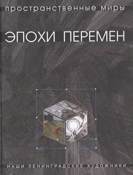 Обложка книги "Горбунова Татьяна: Горбунова Т.В. Пространственные миры эпохи перемен"