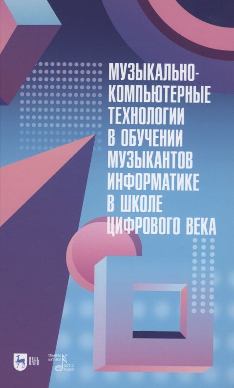 Обложка книги "Горбунова, Товпич, Мезенцева: Музыкально-компьютерные технологии в обучении музыкантов информатике в школе цифрового века"